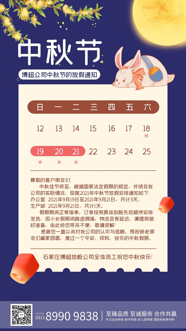 關于2021年中秋節博超地板公司放假通知